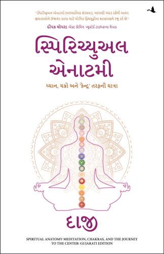 Spiritual Anatomy: Meditation, Chakras, And The Journey To The Center (સ્પિરિચ્યુઅલ એનાટમી: ધ્યાન, ચક્રો અને કેન્દ્ર તરફની યાત્રા)