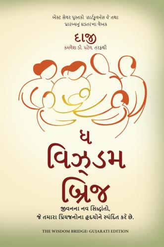 The Wisdom Bridge: Nine Principles To A Life That Echoes In The Hearts Of Your Loved Ones (ધ વિઝડમ બ્રિજ: જીવનના નવ સિદ્ધાંતો, જે તમારા પ્રિયજનોના હ્રદયોને સ્પંદિત કરે છે)