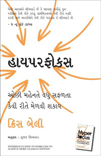 Hyperfocus: How To Work Less To Achieve More (હાયપરફોકસ: ઓછી મહેનતે વધુ સફળતા કેવી રીતે મેળવી શકાય)