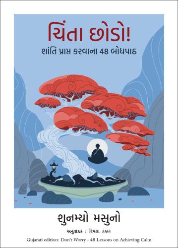 Don't Worry: 48 Lessons On Achieving Calm (ચિંતા છોડો! શાંતિ પ્રાપ્ત કરવાના 48 બોધપાઠ)