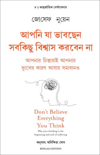 Don't Believe Everything You Think (আপনি যা ভাবছেন সবকিছু বিশ্বাস করবেন না)