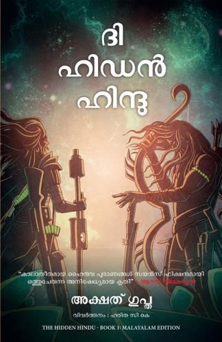 The Hidden Hindu: Book 1 Of The Trilogy (ദി ഹിഡൻ ഹിന്ദു: ബുക്ക് 1 ഓഫ് ദി ട്രൈലോജി)