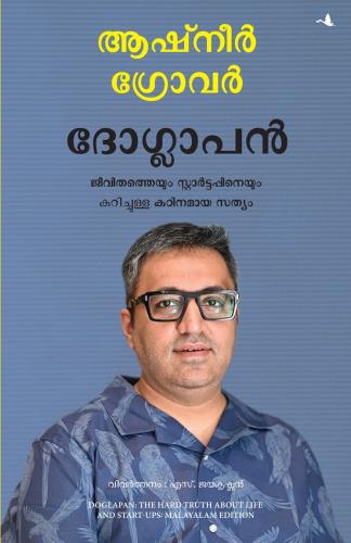 Doglapan: The Hard Truth About Life And Start - Ups (ഡോഗ്ലപാൻ: ജീവിതത്തെയും സ്റ്റാർട്ടപ്പിനെയും കുറിച്ചുള്ള കഠിനമായ സത്യം)