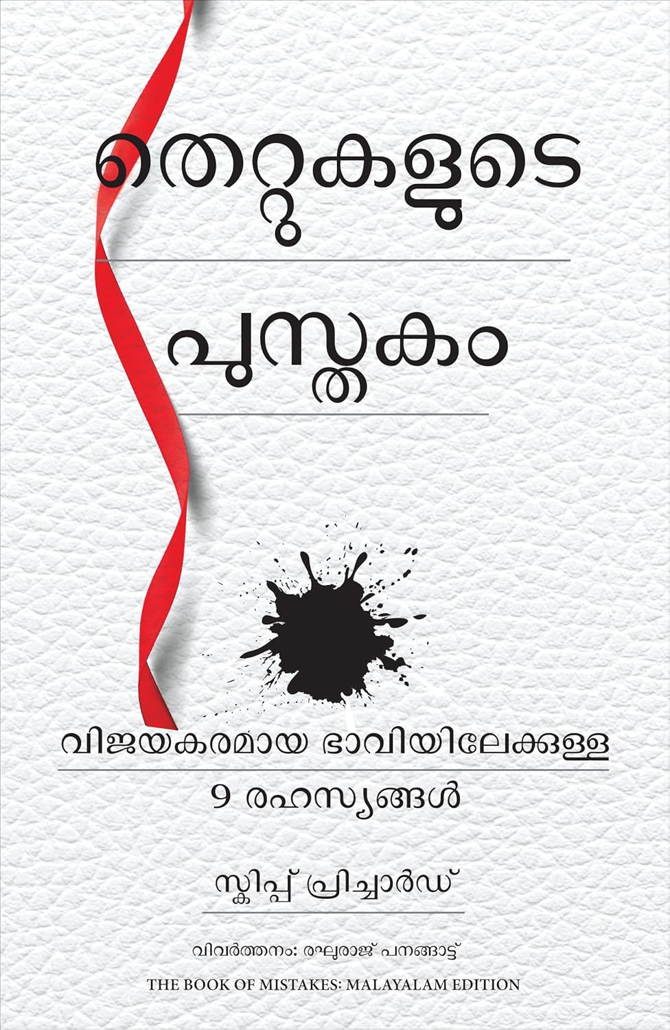 The Book Of Mistakes: 9 Secrets To Creating A Successful Future (തെറ്റുകളുടെ പുസ്തകം: വിജയകരമായ ഒരു ഭാവി സൃഷ്ടിക്കുന്നതിനുള്ള 9 രഹസ്യങ്ങൾ)