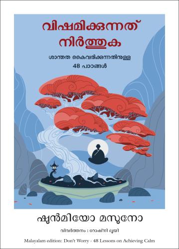 Don't Worry: 48 Lessons On Achieving Calm (വിഷമിക്കേണ്ട: ശാന്തത കൈവരിക്കുന്നതിനുള്ള 48 പാഠങ്ങൾ)