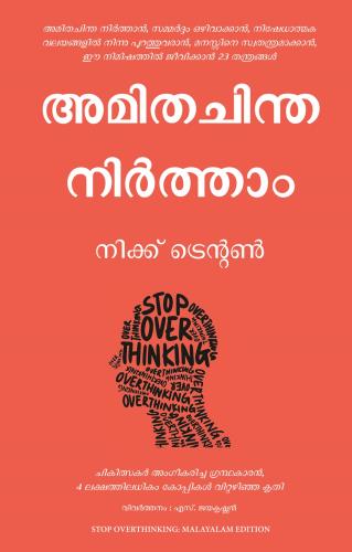 Stop Overthinking (അമിതമായി ചിന്തിക്കുന്നത് നിർത്തുക)