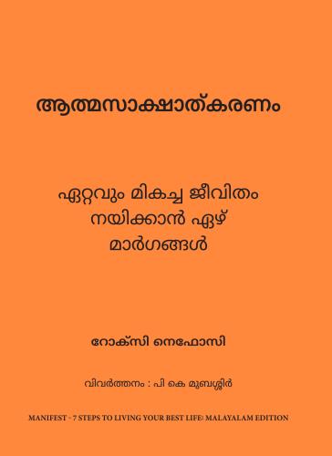 Manifest: 7 Steps To Living Your Best Life (മാനിഫെസ്റ്റോ: നിങ്ങളുടെ മികച്ച ജീവിതം നയിക്കുന്നതിനുള്ള 7 ഘട്ടങ്ങൾ)