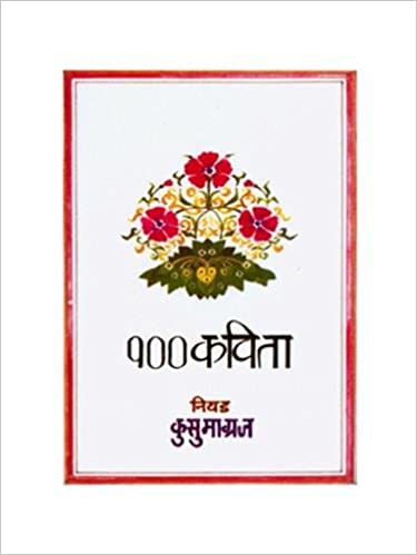 100 Kavita: Nivad Kusumagraj (१०० कविता: निवड कुसुमाग्रज)