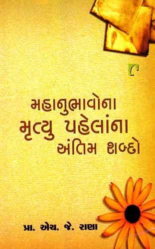 Mahanubhavona Mrutyu Palelana Antim Shabdo (મહાનુભાવોના મૃત્યુ પહેલાંના અંતિમ શબ્દો)