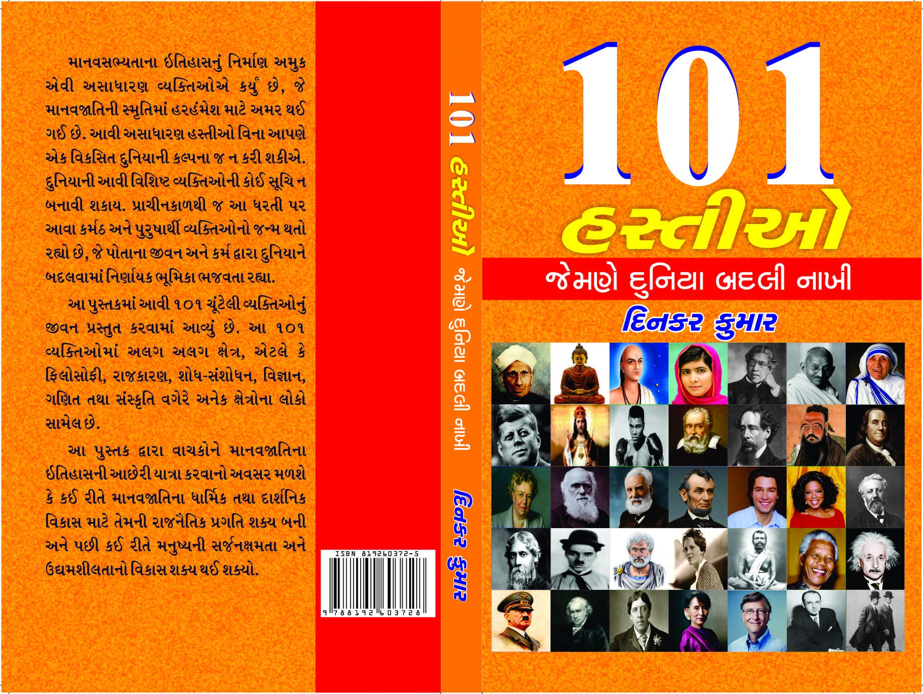 101 Hastio Jamane Duniya Badli Nakhi (૧૦૧ હસ્તીઓ જેમને દુનિયા બદલી નાખી)