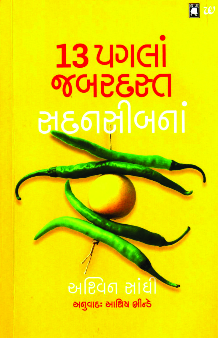 13 Paglan Jabardast Sadnasibna (૧3 પગલાં જબરદસ્ત સદનસીબનાં)