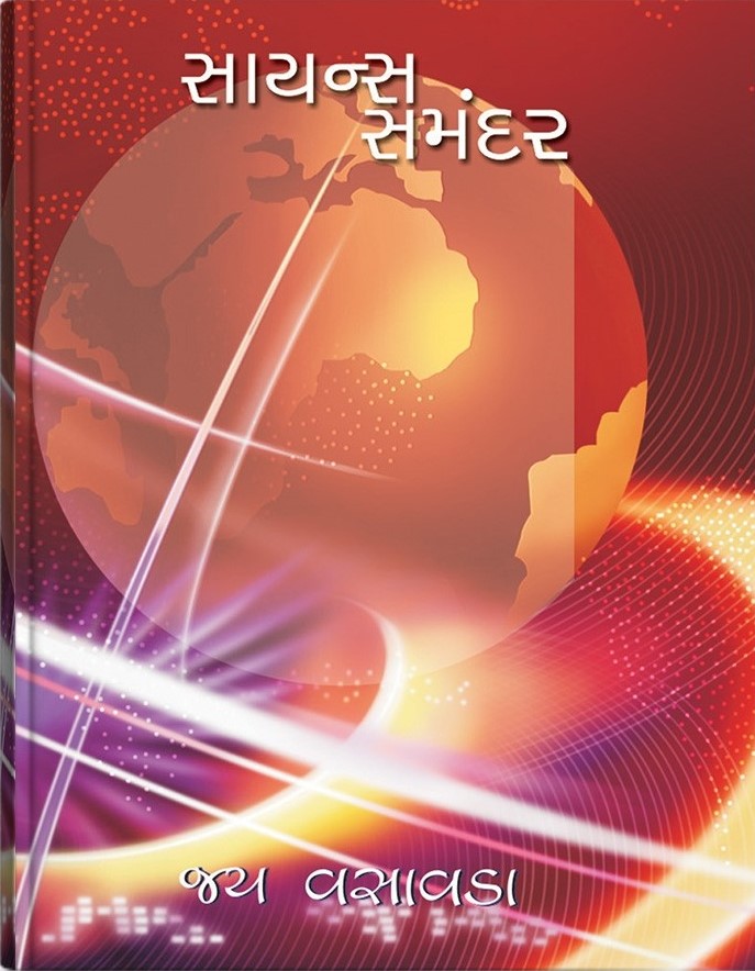 Science Samandar (સાયન્સ સમંદર)