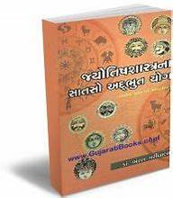 Jyotish Shastrana Satso Adbhut Yog (જ્યોતિષ શાસ્ત્રના સાતસો અદ્દભૂત યોગ)