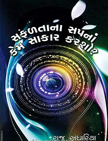 Safalta Kem Melavsho? (સફળતા કેમ મેળવશો?)