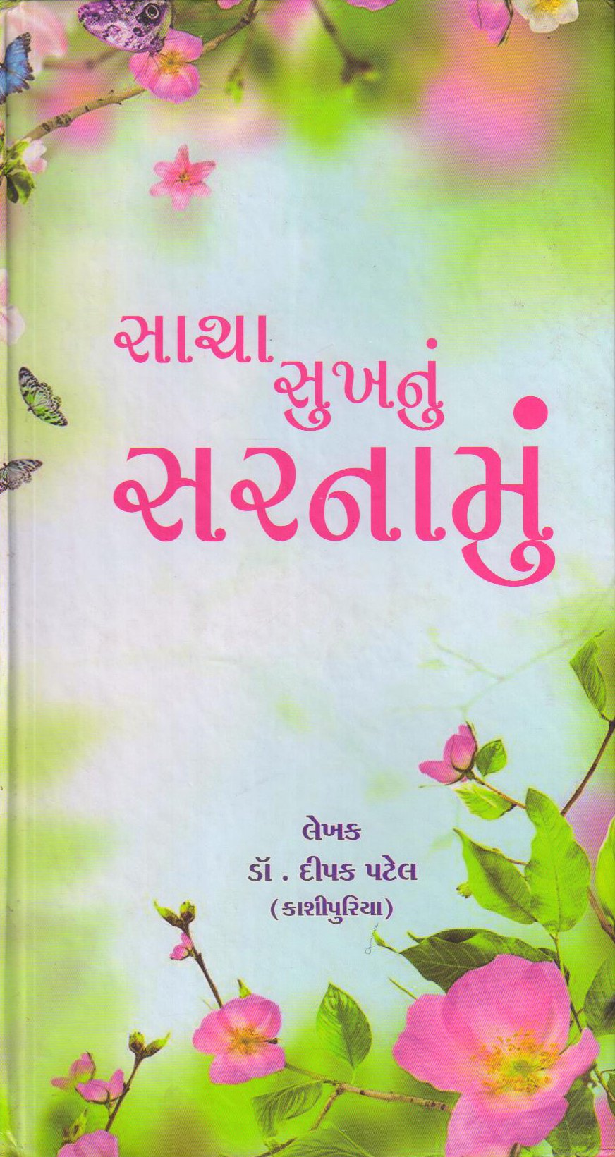 Sukhnu Sarnamu (સુખનું સરનામું)