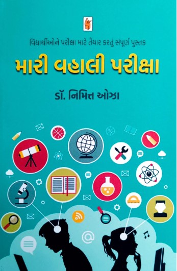 Mari Vahali Pariksha (મારી વહાલી પરીક્ષા)