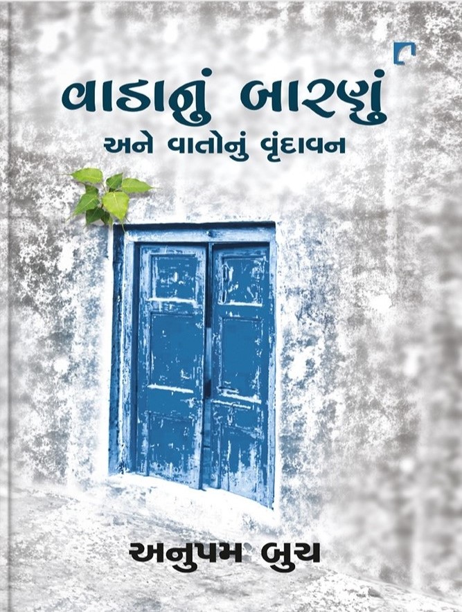 Vadanun Barnun Ane Vatonu Vrundavan (વાડાનું બારણું અને વાતોનું વૃંદાવન)