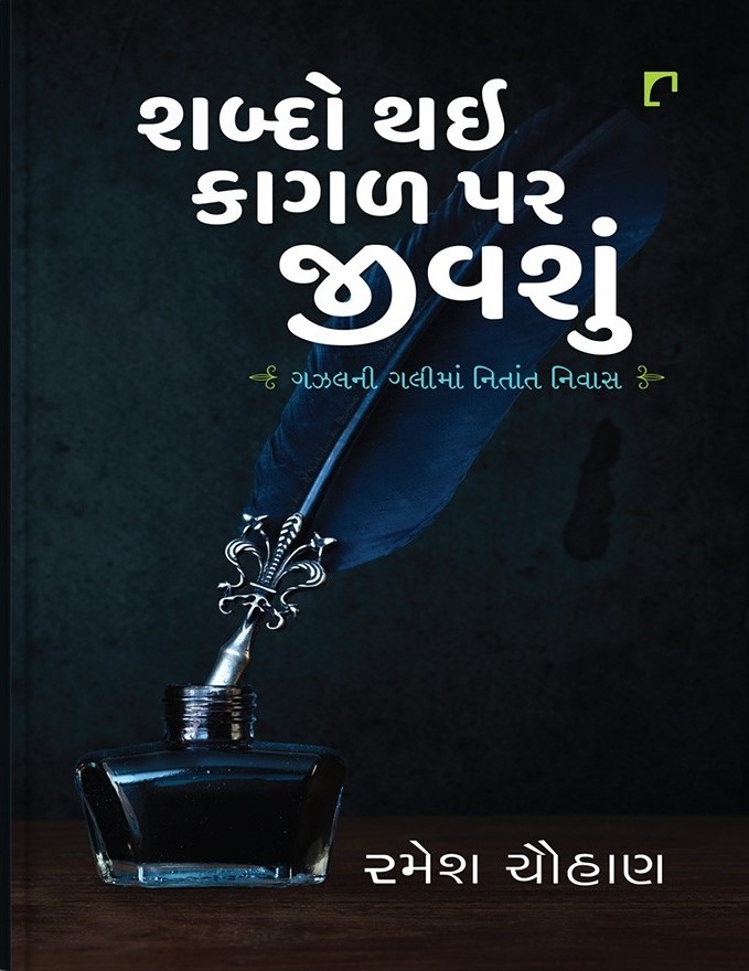 Shabdo Thai Kagal Par Jeevshun (શબ્દો થઈ કાગળ પર જીવશું)