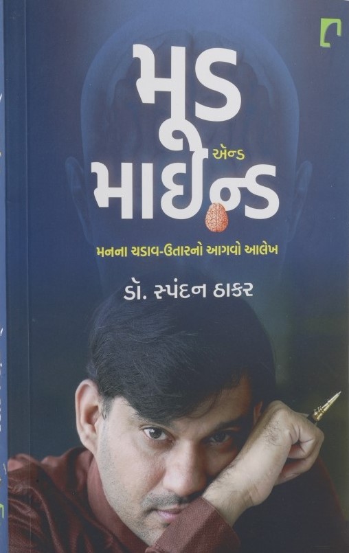 Mood And Mind: Manna Chadav - Utarano Aagvo Aalekh (મૂડ એન્ડ માઇન્ડ: મનના ચડાવ - ઉતારનો આગવો આલેખ)