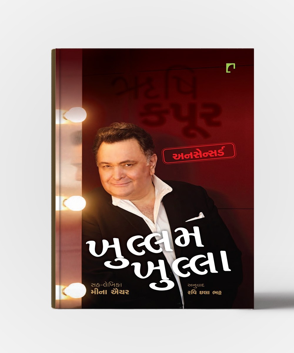 Khullam Khulla, Rishi Kapoor, Uncensored (ખુલ્લમ ખુલ્લા, ઋષિ કપૂર, અનસેન્સર્ડ)