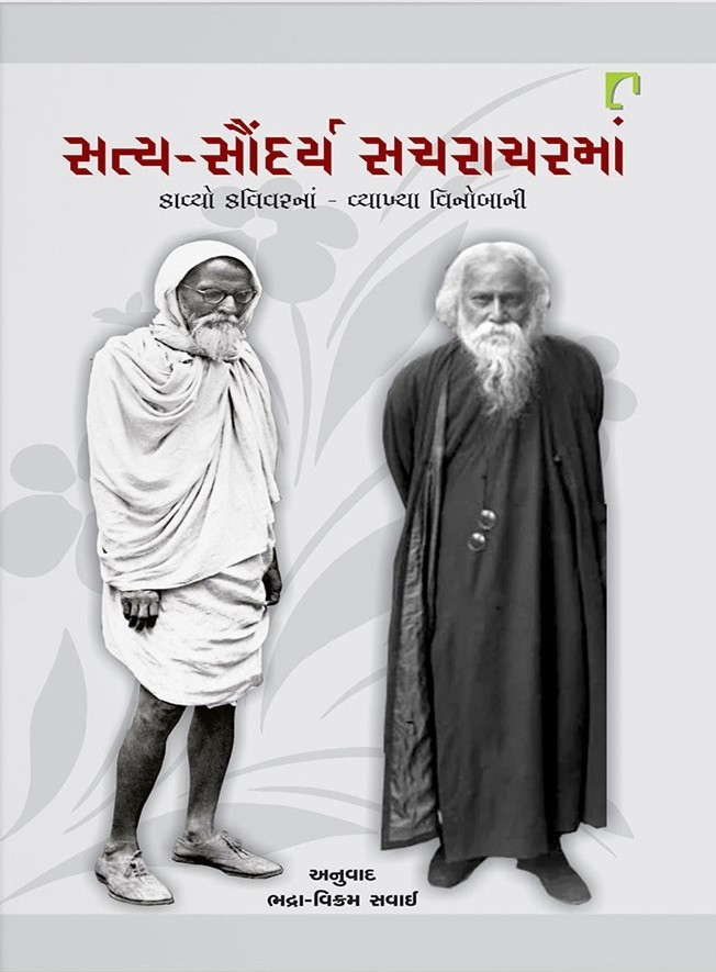 Satya - Saundarya Sachracharman (સત્ય - સૌંદર્ય સચરાચરમાં)