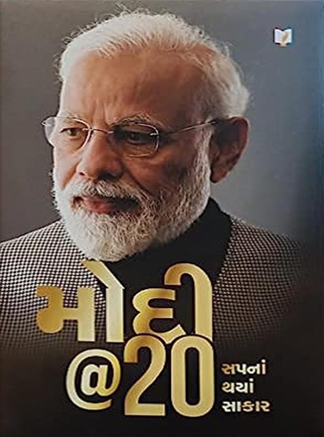 Modi@20: Sapna Thaya Sakar (મોદી@20: સપના થયાં સાકાર)