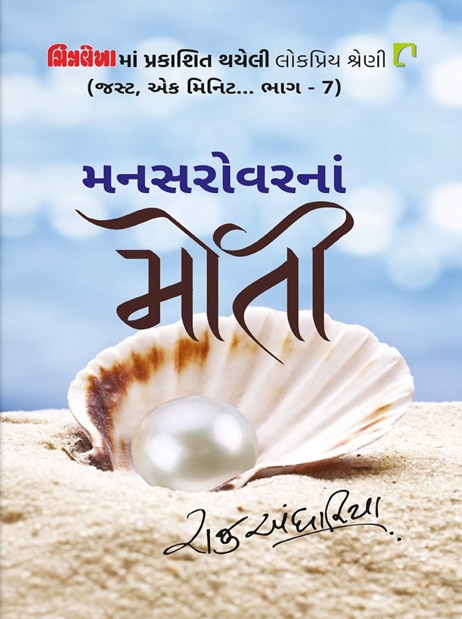 Mansarovarna Moti: Just Ek Minute Vol. 7 (માનસરોવરનાં મોતી: જસ્ટ એક મિનિટ ભાગ. ૭)