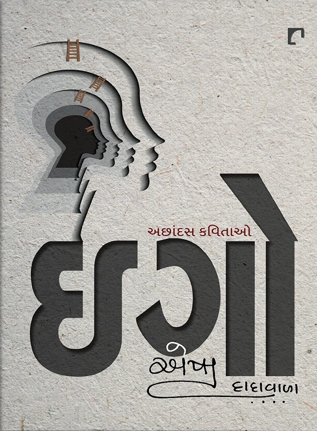 Ego: Achhandas Kavitao (ઈગો: અછાંદસ કવિતાઓ)