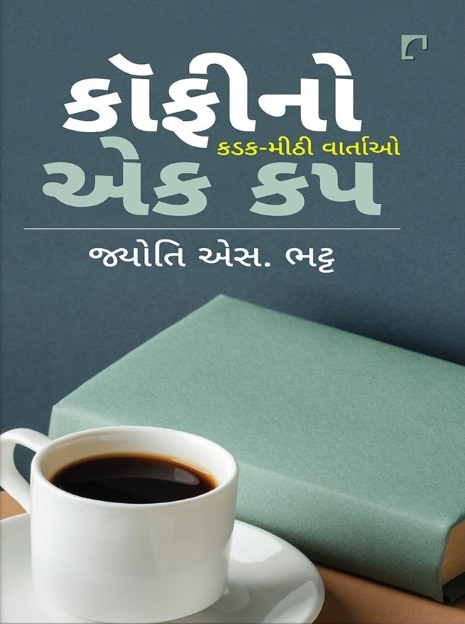 Coffee No Ek Cup (કૉફીનો એક કપ)