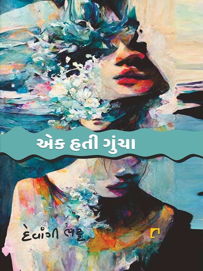 Ek Hati Guncha (એક હતી ગુંચા)