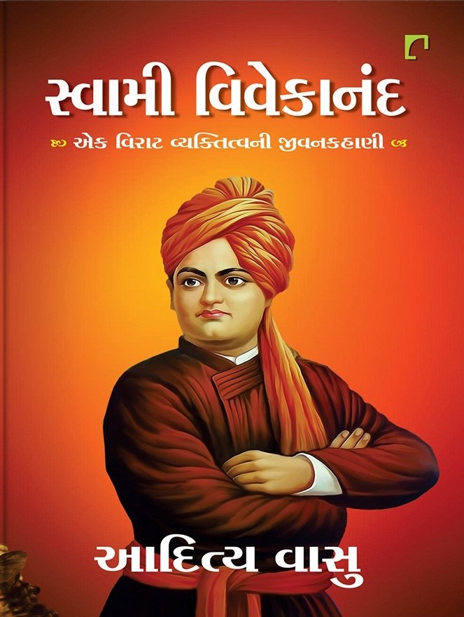 Swami Vivekanand Ek Virat Vyaktitvani Jivankahani (સ્વામી વિવેકાનંદ એક વિરાટ વ્યક્તિત્વની જીવનકહાણી)