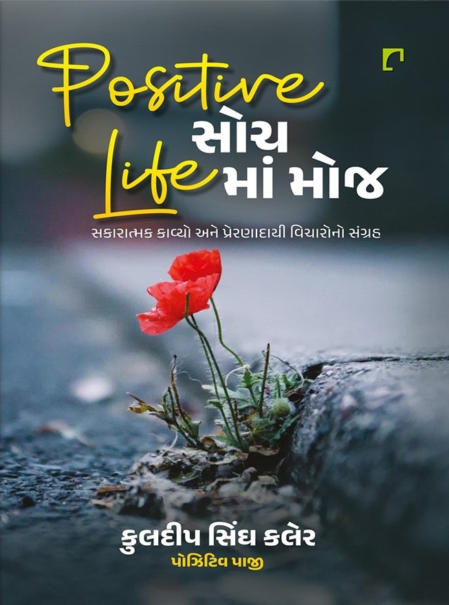 Positive Soch Life Man Moj (Positive સોચ Life માં મોજ)