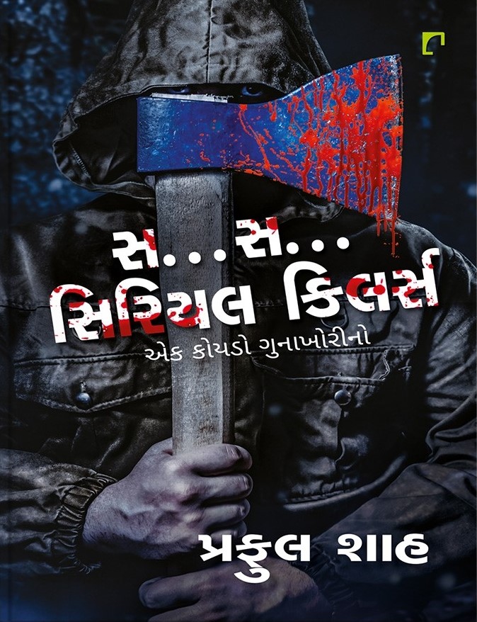 S... S... Serial Killers (સ...સ... સિરિયલ કિલર્સ)