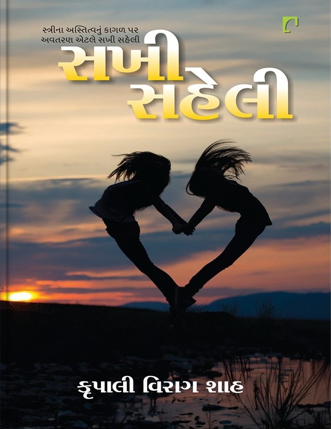 Sakhi Saheli: Strina Astitvanu Kagal Par Avtaran Etle Sakhi Saheli (સખી સહેલી: સ્ત્રીના અસ્તિત્વનું કાગળ પર અવતરણ એટલે સખી સહેલી)