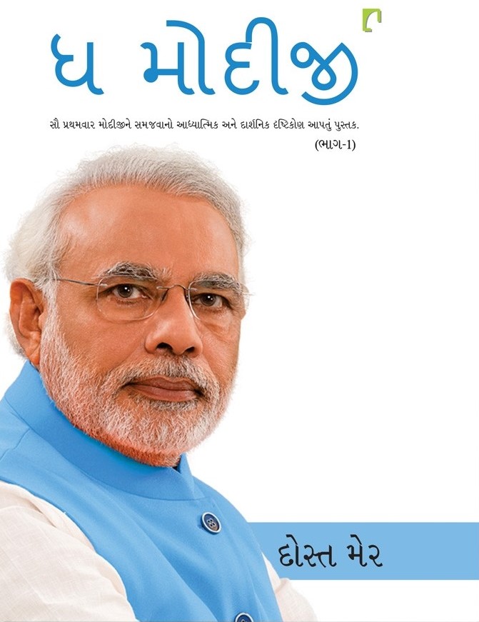 The Modiji (ધ મોદીજી)