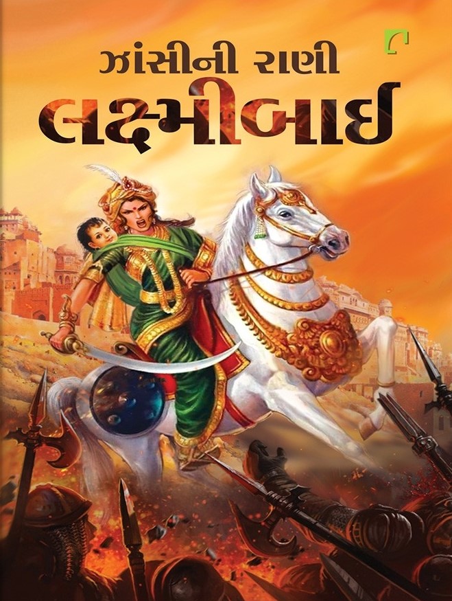 Zansini Rani Laxmibai (ઝાંસીની રાણી લક્ષ્મીબાઈ)