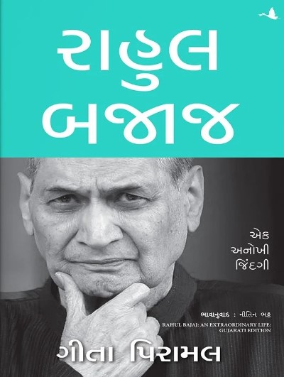 Rahul Bajaj Ek Anokhi Jindagi (રાહુલ બજાજ એક અનોખી જિંદગી)