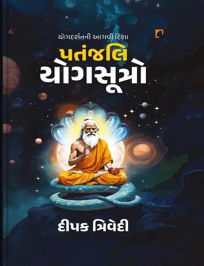 Patanjali Yogsutro (પતંજલિ યોગસૂત્ર)