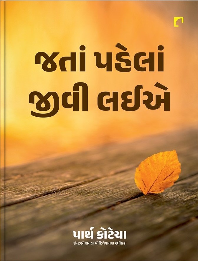 Jatan Pahelan Jivi Laie (જતાં પહેલાં જીવી લઈએ)