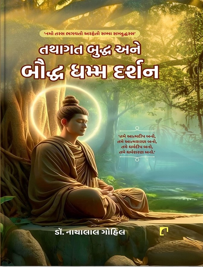 Tathagat Buddha Ane Bauddha Dhamma Darshan (તથાગત બુદ્ધ અને બૌદ્ધ ધમ્મ દર્શન)