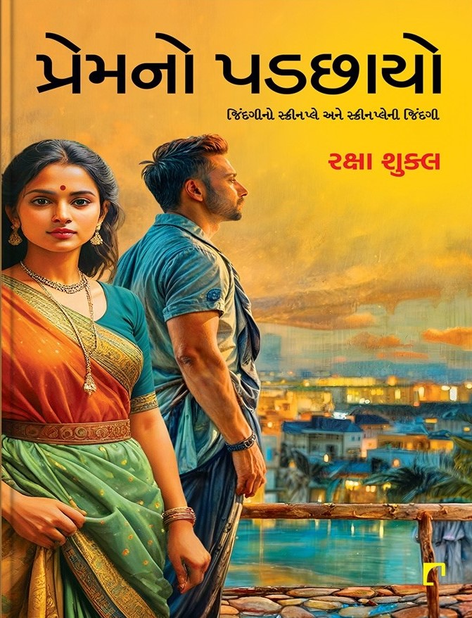 Premno Padchhayo: Jindgino Screenplay Ane Screenplay Ni Jindagi (પ્રેમનો પડછાયો: જિંદગીનો સ્ક્રીનપ્લે અને સ્ક્રીનપ્લેની જિંદગી)