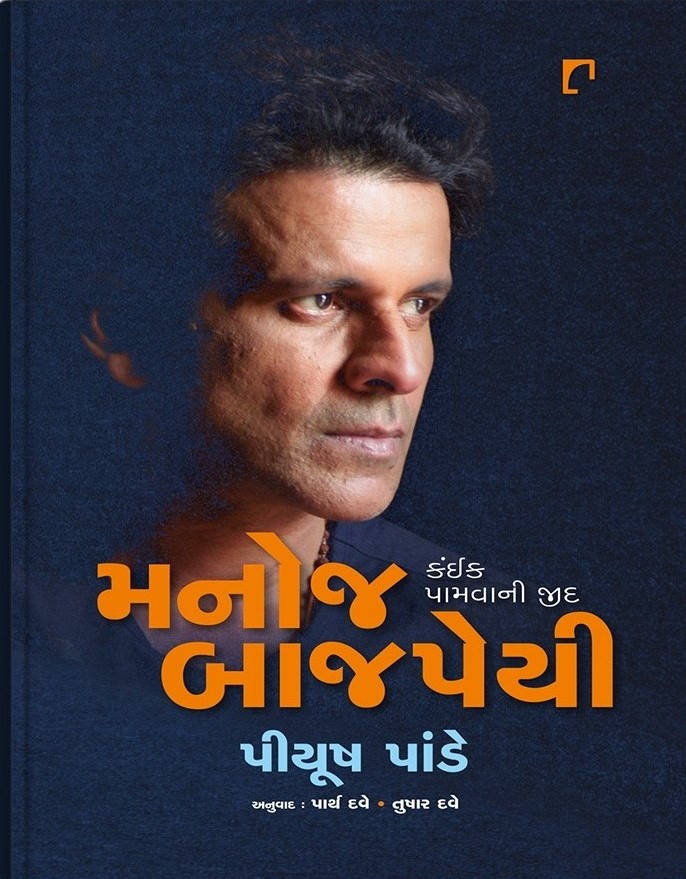 Manoj Bajpayee: Kaink Pamvani Jidd (મનોજ બાજપેયી: કંઈક પામવાની જીદ)