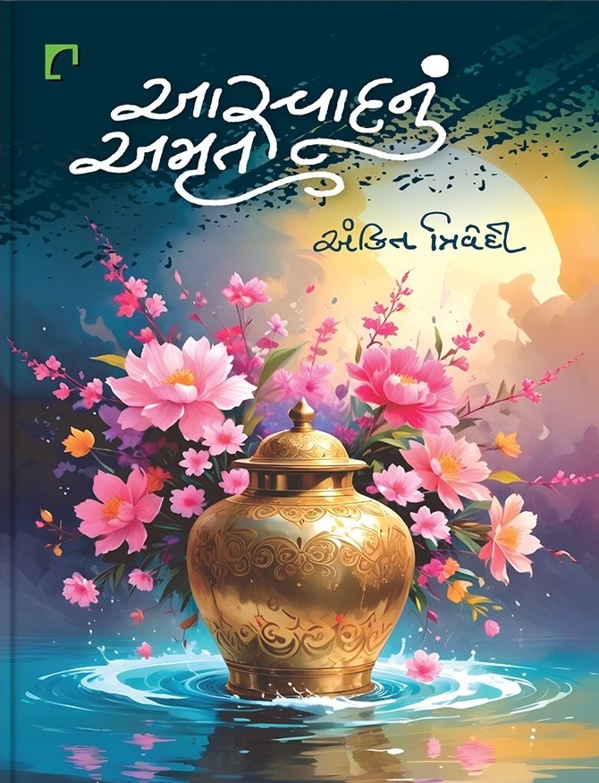 Aaswadnu Amrut (આસ્વાદનું અમૃત)