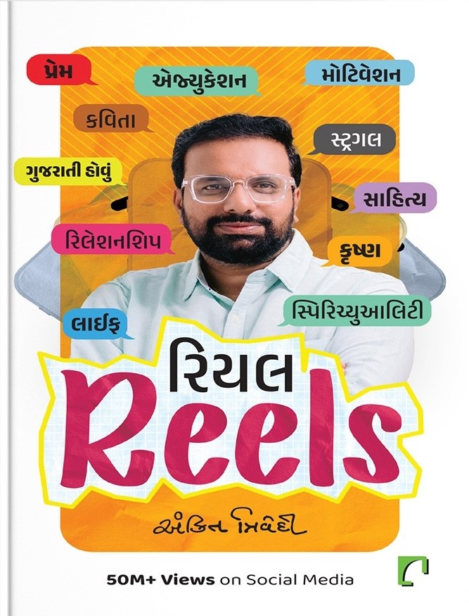 Real Reels (રિયલ Reels)