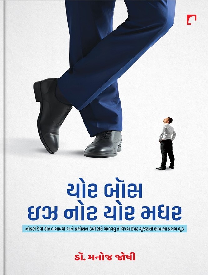 Your Boss Is Not Your Mother (યોર બૉસ ઇઝ નોટ યોર મધર)