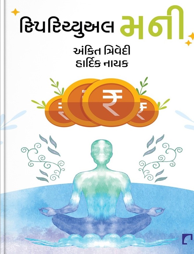 Spiritual Money (સ્પિરિચ્યુઅલ મની)