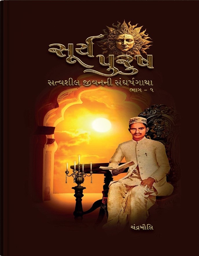 Suryapurush: Satvasheel Jivanni Sangharshgatha Vol.1 (સૂર્યપુરુષ: સત્વશીલ જીવનની સંઘર્ષગાથા ભાગ. ૧)