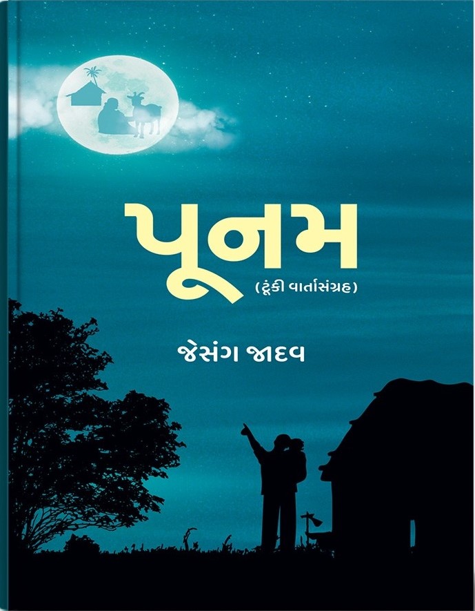 Poonam (પૂનમ)