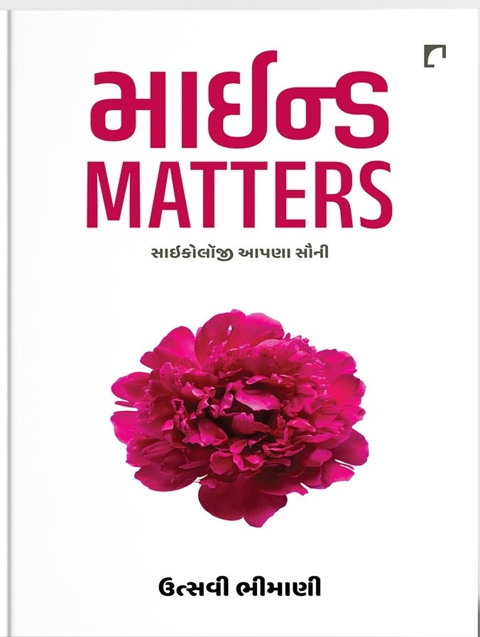 Mind Matters: Psychology Aapna Sauni (માઈન્ડ Matters: સાઈકોલૉજી આપણા સૌની)