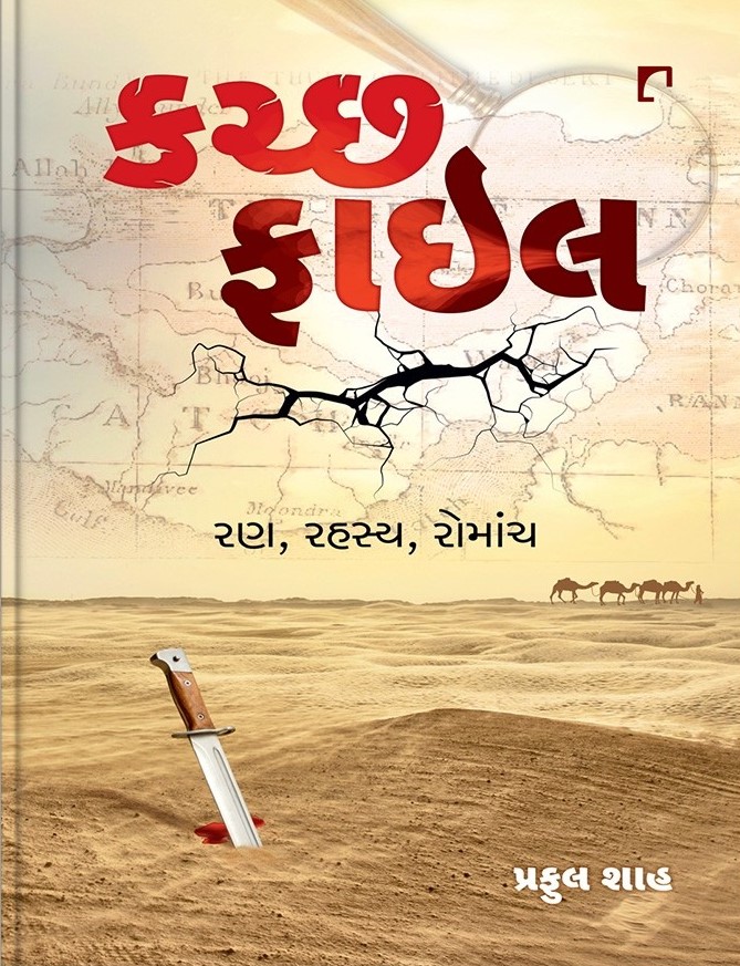 Kutch Files (કચ્છ ફાઈલ)